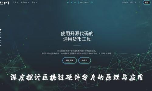 深度探讨区块链硬件分片的原理与应用