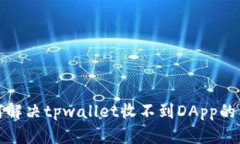 如何解决tpwallet收不到DApp的困扰