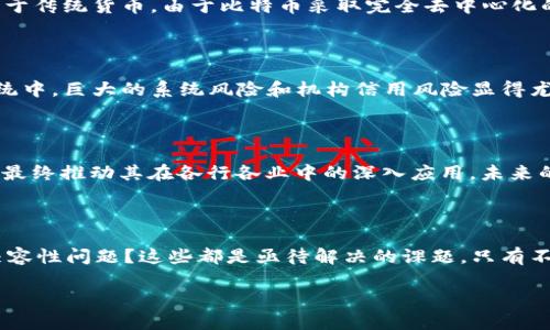 区块链的起源与早期发展趋势

区块链技术自2008年随比特币的诞生而进入公众视野。从那时起，这项技术便展现出巨大的潜力，逐渐演变为各行各业广泛采用的基础设施。在这段时间里，区块链不仅为数字货币提供了支撑框架，更引发了一系列技术革新和商业模式的转变。早期的区块链发展主要集中在金融领域，但随着人们对其应用潜力的认识加深，其影响力逐步扩展到其他行业。

早期区块链的技术特点

区块链的基础架构是去中心化、不可篡改和透明度高，这些特点使它在几乎所有需要信任的场景中都能发挥作用。最早的比特币区块链，通过P2P网络的方式让用户可以在没有中介的环境下完成交易，从而建立起了一个全新的信任机制。在这个机制下，信息的传播不再依赖于中心化的机构，用户之间可以直接进行价值的交换。

区块链最早的应用案例

随着对区块链的理解深入，人们开始探索其在金融以外领域的潜在应用。比如，区块链技术在供应链管理、数字身份验证、版权保护以及智能合约等方面展现出令人瞩目的潜力。在这些领域，区块链通过其去中心化的特性，确保了信息的真实性与安全性。

区块链与金融服务的结合

尽管区块链的应用领域逐步扩展，但最早的关注依然集中在金融服务上。比特币作为一种去中心化的数字货币，吸引了大量投资者的目光，同时也促使传统金融机构重新审视其运营模式。各种基于区块链的金融产品相继问世，如去中心化金融（DeFi）平台，为当时的区块链行业带来了全新的活力。

对未来的展望与挑战

虽然后来的发展已将区块链技术的应用扩展到更广泛的领域，但早期的趋势依然为我们所吸取的教训提供了重要的参考。随着技术的不断发展，区块链在解决信任问题、资源配置等方面的潜力将更加凸显。然而，规模化应用面临的技术挑战、监管合规性的问题，以及用户教育等各方面的挑战，也不容忽视。

对比特币的早期看法

在区块链技术刚刚被提出时，许多人对比特币的想法充满犹豫与怀疑。人们对这个全新的货币观感陌生，甚至有不少人认为其背后缺乏实际基础设施的支撑。相较于传统货币，由于比特币采取完全去中心化的模式，其价值的波动性令很多投资者兴奋又担忧。不过，随着越来越多的机构投资者与企业的参与，比特币的接受度也逐渐提高，成为全球认可的数字资产。

如何理解区块链的去中心化特征

区块链的去中心化特征意味着没有单一的管理机构或权威可以控制整个网络。这种特性使得区块链在很多场景下都可以更具效率与公平性。比如，在传统银行系统中，巨大的系统风险和机构信用风险显得尤为明显，而区块链通过网络中的每一个参与者共同维护信任，使得系统更加稳健。然而，要在这种去中心化环境下建立法规与标准，仍需要朝着更成熟的方向发展。

未来的区块链应用趋势

展望未来，区块链将在物联网（IoT）、人工智能（AI）等新兴技术的结合中展现出更多可能。随着技术的不断进步，区块链技术的运营效率与处理速度也会大幅提升，最终推动其在各行各业中的深入应用。未来的区块链不再仅限于金融交易，而是将深入每一个智能化的服务领域，从根本上变革我们的生活方式。

潜在问题的探讨

随着区块链技术在各行业的广泛应用，也伴随了一些潜在问题。在技术快速发展的同时，如何确保用户的个人隐私安全？又如何解决区块链技术之间的互通性与兼容性问题？这些都是亟待解决的课题。只有不断的探索与创新，才能真正让区块链技术在未来展现出其应有的价值与潜力。

区块链技术的早期趋势与未来展望