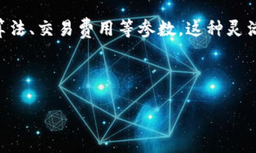 区块链参数是什么意思？

区块链技术作为一种革命性的数字记录方式，近年来在金融、物流、医疗等诸多领域得到了广泛的关注和应用。然而，在深入了解区块链之前，有必要先理解“区块链参数”这一概念。区块链参数实际上是指在构建和维护区块链网络时需要设定和使用的一系列技术指标、配置和设置。这些参数对区块链的性能、安全性与可扩展性等方面具有重要影响。

区块链参数的含义

区块链是由多个数据区块按照时间顺序依次连接而成的一种去中心化的分布式账本。为了让区块链网络有效运作，开发者和参与者需要在系统架构上设定一系列的参数。这些参数可以说是维持区块链生态系统平衡的“法律”，影响着交易的处理速度、网络的安全性及其经济模型。

在区块链技术中，参数主要包含以下几类：

ul
  li区块时间间隔：区块生成的时间，例如比特币的区块时间为10分钟。/li
  li区块大小：每个区块可以存储的交易数量或数据量。/li
  li交易费用：用户为了使自己的交易被尽快处理而支付的费用。/li
  li共识机制：节点就区块有效性达成一致的方式，如工作量证明（POW）或权益证明（POS）。/li
  li网络难度：影响挖矿难度高低的参数，确保区块时间的稳定性。/li
/ul

区块链参数的重要性

每一个参数的设定都直接关系到区块链的可用性和应用场景。例如，区块时间间隔过短会导致网络拥堵，而时间间隔过长则可能影响交易的实时性。如果区块大小设定不合理，会影响交易的整体处理能力，致使用户体验下降。

此外，共识机制的选用会直接影响网络的安全性和去中心化程度。工作量证明机制虽能确保高度的安全性，但其能耗问题也让许多项目开始探索更具环保性的权益证明机制。这也是为何在不同的区块链项目中，我们会看到完全不同的参数设置和设计理念。

如何找到合适的区块链参数

设计和选择适合的区块链参数通常需要团队的深入思考与调研。这首先来自对区块链所应用领域和需求的理解。比如，如果一家金融公司希望建立高频交易平台，他们需要区块时间、交易费用等，以提供更快的响应速度，为用户带来更优质的服务。

其次，团队应对潜在用户的需求有清晰的认知，不同的市场利益相关者，如用户、矿工和投资者，可能对区块链体验有不同的期望。因此，区块链参数的设置需要在性能与安全之间找到最佳平衡。

结论

区块链参数是任何区块链项目的基石。一方面，它们确保项目的运行效率和安全性；另一方面，它们也影响到用户体验及市场反应。理解和掌握这些参数，对于创业者和企业来说，至关重要。随着技术的进步，灵活调整与创新这些参数也将是区块链项目得以持续发展的关键。

思考与延伸

在了解了区块链参数的基本概念和重要性后，可能会引发一些相关的问题，例如：

问题1：区块链参数如何影响用户体验？

用户体验在任何产品或服务中都是极其重要的，区块链也不例外。不同的参数设置将直接影响交易的处理速度和可靠性，对于用户而言，这最直接的影响就是交易确认的快慢。例如，在一个区块时间较短的网络中，用户的交易可以在短短几秒或几分钟内得到确认，这样的体验无疑会吸引更多用户参与。而如果区块链的交易费用过高，用户可能会因此选择不使用该区块链。简而言之，合理的区块链参数能够调动用户的兴趣与参与度，提升用户粘性。

问题2：区块链参数会随时间而变化吗？

是的，区块链参数可以随时间进行调整。实际运营中，项目团队通常会根据网络的实际使用情况和市场需求的变化反馈，不断评估和这些参数。例如，大型区块链项目如以太坊就经历过多次硬分叉，调整其共识算法、交易费用等参数。这种灵活的调整使得区块链项目能够在竞争中保持活力和适应性，提高其生存能力。

总之，区块链参数不仅仅是技术上的设置，它们同样是一门艺术。通过技术与用户需求之间的结合，区块链项目方能够设计出更有吸引力、竞争力的产品，进而推动整个行业的持续创新与发展。 

希望这些解释能够帮助你更好地理解区块链参数的意义和影响。如果你还有其他问题，欢迎随时提问！