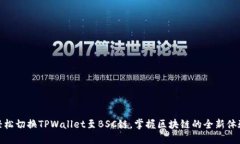 轻松切换TPWallet至BSC链，掌握区块链的全新体验