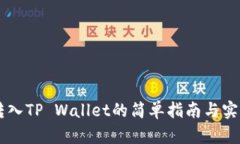 币安转入TP Wallet的简单指南与实用技巧