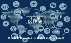 深入剖析TPWallet：土狗项目的潜力与挑战