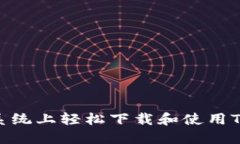 如何在苹果系统上轻松下载和使用TPWallet钱包