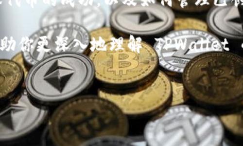 TPWallet 的自定义代币是什么？

引言
在数字货币的世界中，代币是一个非常基础且重要的概念。TPWallet 是一个广泛使用的移动钱包，它为用户提供了一系列管理数字资产的功能，其中之一就是自定义代币的功能。那么，什么是 TPWallet 的自定义代币？在这篇文章中，我们将深入探讨这一概念，并帮助你理解其背后的重要性。

什么是自定义代币？
自定义代币，顾名思义，指用户可以在 TPWallet 中创建和管理的个性化代币。这些代币可以基于特定的区块链（如以太坊、BSC 等）进行创建，用户可以为其设定名称、符号和总供应量等元素。这意味着用户不仅仅是交易现有的代币，还能创造出属于自己的代币。

TPWallet 自定义代币的特点
TPWallet 的自定义代币功能有几个显著的特点：
ul
  listrong自由创建：/strong用户可以根据自己的需求和项目方向创建代币，这一点为创业者和开发者提供了极大的灵活性。/li
  listrong灵活性：/strong自定义代币可以用于多种用途，比如作为项目的生态系统代币、社区奖励，甚至是游戏内虚拟物品的交易媒介。/li
  listrong易于管理：/strongTPWallet 提供用户友好的界面，方便用户随时追踪、管理和交易这些代币。/li
/ul

自定义代币的用途
那么，为什么用户会希望创建自定义代币呢？以下是一些主要用途：
ul
  listrong项目融资：/strong创业者可以通过发行自定义代币来进行众筹，吸引投资者为他们的项目注入资金。/li
  listrong社区治理：/strong许多去中心化项目选择使用代币来进行社区投票，让持币者参与到项目决策中。/li
  listrong激励机制：/strong自定义代币还可以用于建立用户激励机制，积极参与项目的用户可以获得代币奖励，增强用户忠诚度。/li
/ul

如何在 TPWallet 中创建自定义代币
创建自定义代币的过程相对简单，但为了确保代币的正确创建，系列步骤是必须遵循的。以下是创建自定义代币的基本步骤：
ol
  listrong下载并安装 TPWallet：/strong如果你还没有安装 TPWallet，请先在你的手机上下载这个钱包。/li
  listrong创建新钱包或导入旧钱包：/strong根据需要选择相应的方式，确保你的资产安全。/li
  listrong进入代币创建页面：/strong在主界面，找到“自定义代币创造”选项。/li
  listrong填写代币信息：/strong输入代币名称、符号和总供应量等必要信息。/li
  listrong确认创建：/strong检查所有输入信息，确认无误后点击创建。/li
/ol

自定义代币的风险与挑战
当然，创建自定义代币也伴随着一定的风险和挑战。以下是需要考虑的一些因素：
ul
  listrong法律合规性：/strong不同国家对代币的法律规定不同，潜在的法律风险需要仔细研究和遵循。/li
  listrong市场竞争：/strong创建的代币可能会面对激烈的市场竞争，影响其真正价值和流通性。/li
  listrong技术难题：/strong虽然 TPWallet 提供了简便的工具，但技术细节仍然需要用户具备一定的理解能力，以防代币创建中的错误。/li
/ul

相关问题
接下来，我们将探讨两 个与 TPWallet 的自定义代币相关的问题，帮助更好地理解如何利用这一功能。

问题一：如何确保自定义代币的成功？
为了确保你的自定义代币获得成功，有几点值得关注：
ul
  listrong明确的价值主张：/strong确保你的代币有明确的用途和目标。代币的价值来自于其背后的项目和用户需求。/li
  listrong建立社区：/strong成功的代币往往有强大的社区支持。利用社交媒体和论坛与潜在用户互动，创建良好的氛围。/li
  listrong营销策略：/strong制定有效的市场推广策略，吸引用户了解、购买和使用你的代币。/li
  listrong定期更新：/strong保持项目的更新和透明度，让持币者知道你的项目进展和计划。/li
/ul

问题二：如何在 TPWallet 中管理我的自定义代币？
TPWallet 提供便捷的代币管理功能，让你能轻松追踪和管理创建的自定义代币。以下是管理代币的一些方法：
ul
  listrong查看余额：/strong在 TPWallet 的主界面可以实时查看自己代币的余额和市场价值。/li
  listrong转账功能：/strong使用转账功能轻松将代币发送给其他用户，支持快速交易。/li
  listrong参与投票：/strong如果你的代币具备投票权，及时参与社区投票，增加持有代币的价值和影响力。/li
  listrong即时通知：/strong开启应用程序通知，以便获得有关代币价格变化和项目更新的实时信息。/li
/ul

总结
TPWallet 的自定义代币功能为用户提供了一种实用而灵活的方式来管理和创造数字资产。从创建自定义代币的过程，到如何确保代币的成功，以及如何管理已创建的代币，这一切都意味着在数字货币的世界中，个人和团队都能发挥更大的作用。

总之，无论你是想要创业还是希望在区块链领域探索更多的可能性，自定义代币都能为你提供一个广阔的舞台。希望这篇文章能帮助你更深入地理解 TPWallet 的自定义代币，激发你在数字货币世界中继续探索与创新的动力。

优质
TPWallet 自定义代币：数字货币世界的灵活创世工具