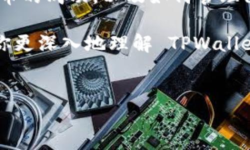 TPWallet 的自定义代币是什么？

引言
在数字货币的世界中，代币是一个非常基础且重要的概念。TPWallet 是一个广泛使用的移动钱包，它为用户提供了一系列管理数字资产的功能，其中之一就是自定义代币的功能。那么，什么是 TPWallet 的自定义代币？在这篇文章中，我们将深入探讨这一概念，并帮助你理解其背后的重要性。

什么是自定义代币？
自定义代币，顾名思义，指用户可以在 TPWallet 中创建和管理的个性化代币。这些代币可以基于特定的区块链（如以太坊、BSC 等）进行创建，用户可以为其设定名称、符号和总供应量等元素。这意味着用户不仅仅是交易现有的代币，还能创造出属于自己的代币。

TPWallet 自定义代币的特点
TPWallet 的自定义代币功能有几个显著的特点：
ul
  listrong自由创建：/strong用户可以根据自己的需求和项目方向创建代币，这一点为创业者和开发者提供了极大的灵活性。/li
  listrong灵活性：/strong自定义代币可以用于多种用途，比如作为项目的生态系统代币、社区奖励，甚至是游戏内虚拟物品的交易媒介。/li
  listrong易于管理：/strongTPWallet 提供用户友好的界面，方便用户随时追踪、管理和交易这些代币。/li
/ul

自定义代币的用途
那么，为什么用户会希望创建自定义代币呢？以下是一些主要用途：
ul
  listrong项目融资：/strong创业者可以通过发行自定义代币来进行众筹，吸引投资者为他们的项目注入资金。/li
  listrong社区治理：/strong许多去中心化项目选择使用代币来进行社区投票，让持币者参与到项目决策中。/li
  listrong激励机制：/strong自定义代币还可以用于建立用户激励机制，积极参与项目的用户可以获得代币奖励，增强用户忠诚度。/li
/ul

如何在 TPWallet 中创建自定义代币
创建自定义代币的过程相对简单，但为了确保代币的正确创建，系列步骤是必须遵循的。以下是创建自定义代币的基本步骤：
ol
  listrong下载并安装 TPWallet：/strong如果你还没有安装 TPWallet，请先在你的手机上下载这个钱包。/li
  listrong创建新钱包或导入旧钱包：/strong根据需要选择相应的方式，确保你的资产安全。/li
  listrong进入代币创建页面：/strong在主界面，找到“自定义代币创造”选项。/li
  listrong填写代币信息：/strong输入代币名称、符号和总供应量等必要信息。/li
  listrong确认创建：/strong检查所有输入信息，确认无误后点击创建。/li
/ol

自定义代币的风险与挑战
当然，创建自定义代币也伴随着一定的风险和挑战。以下是需要考虑的一些因素：
ul
  listrong法律合规性：/strong不同国家对代币的法律规定不同，潜在的法律风险需要仔细研究和遵循。/li
  listrong市场竞争：/strong创建的代币可能会面对激烈的市场竞争，影响其真正价值和流通性。/li
  listrong技术难题：/strong虽然 TPWallet 提供了简便的工具，但技术细节仍然需要用户具备一定的理解能力，以防代币创建中的错误。/li
/ul

相关问题
接下来，我们将探讨两 个与 TPWallet 的自定义代币相关的问题，帮助更好地理解如何利用这一功能。

问题一：如何确保自定义代币的成功？
为了确保你的自定义代币获得成功，有几点值得关注：
ul
  listrong明确的价值主张：/strong确保你的代币有明确的用途和目标。代币的价值来自于其背后的项目和用户需求。/li
  listrong建立社区：/strong成功的代币往往有强大的社区支持。利用社交媒体和论坛与潜在用户互动，创建良好的氛围。/li
  listrong营销策略：/strong制定有效的市场推广策略，吸引用户了解、购买和使用你的代币。/li
  listrong定期更新：/strong保持项目的更新和透明度，让持币者知道你的项目进展和计划。/li
/ul

问题二：如何在 TPWallet 中管理我的自定义代币？
TPWallet 提供便捷的代币管理功能，让你能轻松追踪和管理创建的自定义代币。以下是管理代币的一些方法：
ul
  listrong查看余额：/strong在 TPWallet 的主界面可以实时查看自己代币的余额和市场价值。/li
  listrong转账功能：/strong使用转账功能轻松将代币发送给其他用户，支持快速交易。/li
  listrong参与投票：/strong如果你的代币具备投票权，及时参与社区投票，增加持有代币的价值和影响力。/li
  listrong即时通知：/strong开启应用程序通知，以便获得有关代币价格变化和项目更新的实时信息。/li
/ul

总结
TPWallet 的自定义代币功能为用户提供了一种实用而灵活的方式来管理和创造数字资产。从创建自定义代币的过程，到如何确保代币的成功，以及如何管理已创建的代币，这一切都意味着在数字货币的世界中，个人和团队都能发挥更大的作用。

总之，无论你是想要创业还是希望在区块链领域探索更多的可能性，自定义代币都能为你提供一个广阔的舞台。希望这篇文章能帮助你更深入地理解 TPWallet 的自定义代币，激发你在数字货币世界中继续探索与创新的动力。

优质
TPWallet 自定义代币：数字货币世界的灵活创世工具