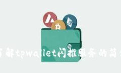 深入了解tpwallet闪推服务的简便流程