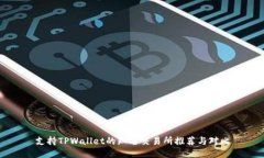 支持TPWallet的知名交易所推荐与对比