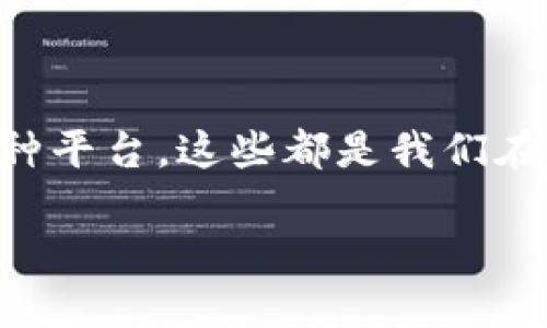 什么是区块链兑换产品？

在这个数字化、网络化的时代，区块链技术以其去中心化的特性，不断地改变着我们的经济模式和生活方式。区块链兑换产品，正是这种创新技术在金融领域应用的一部分。简单来说，区块链兑换产品允许用户将不同种类的数字资产在区块链平台上进行兑换，它们通常涉及加密货币、数字货币、稳定币等多种形式。这类产品的出现为投资者和普通用户提供了一种新的方式来管理和流动资金，避免了传统金融交易中存在的高额费用和繁琐步骤。

区块链兑换产品的特点

区块链兑换产品具有几个显著特点，使其在市场上独树一帜。首先，这类产品的透明度极高。由于区块链的交易记录是不可篡改的，用户可以随时查阅交易历史，确保资金的安全。此外，资金的流动几乎是瞬时的，传统银行系统常常需要几天时间才可以完成的汇款在区块链平台上几乎是实时的。

其次，区块链兑换产品通常会降低手续费。相较于传统金融机构在交易时收取的手续费，区块链平台能够在更低的成本下进行交易，吸引了大量用户。还有，区块链的去中心化特性让用户能够更好地掌控自己的资产。没有中央机构的干预，用户的资金安全性相对较高。

区块链兑换产品的应用场景

在实际应用中，区块链兑换产品已经在很多领域展现了其潜力。例如，在国际汇款方面，通过使用基于区块链的兑换产品，用户能够快速将资金转移到世界各地，大幅度降低中介手续费。与此同时，对于小型企业来说，利用区块链产品，可以更容易地接受国际客户的支付，从而扩大市场份额。

另外，区块链兑换产品也在数字资产交易、投资组合管理等方面展现出强大的效用。投资者可以利用这些产品轻松地在不同的加密货币间进行转换，同时也能通过实时追踪市场变化来管理他们的投资组合，获取更好的收益。

区块链兑换产品的挑战与风险

然而，区块链兑换产品并非没有风险。由于市场的波动性，用户在进行兑换时需要谨慎，尤其是在价格剧烈波动的情况下。此外，虽然区块链本身提供了高度的安全性，但用户个人的信息安全和私钥管理仍然是一个重要问题，安全意识的缺失可能导致资金的损失。

另外，某些区块链平台在合规性方面可能存在不足，用户在参与这些平台时要警惕潜在的法律风险。尽管能够带来更高的利益，但参与者仍需深思熟虑，确保自己是在合法、安全的环境中进行交易。

适合区块链兑换产品的用户群体

区块链兑换产品的用户群体广泛，包括个人投资者、企业以及金融机构等。对个人用户来说，尤其是那些习惯于投资加密货币的年轻人和科技爱好者，他们通常具备一定的技术背景，对区块链的工作原理有一定的理解，能够灵活应对其带来的风险。

而对企业而言，区块链兑换产品的好处在于能够提高资金流动性，使其在国际贸易中获得更大的竞争优势。金融机构同样也在探索如何将区块链技术融入其传统的运营模式，以提升效率和降低成本。

未来的区块链兑换产品发展趋势

随着区块链技术的不断发展和完善，未来的区块链兑换产品也将不断创新。我们可以预见到，随着互联互通技术的不断进步，区块链兑换产品将能够实现更加高效的跨链交易，用户将能够方便地在不同的区块链网络之间进行资产兑换，打破现有的技术壁垒。

同时，随着合规政策和法律法规的逐渐完善，我们也期待能够提供一个更安全、可控的交易环境。最终，区块链兑换产品将不再局限于金融领域，其应用场景可能扩展到供应链管理、版权保护等其他行业，成为一个真正普及的工具。

相关问题

h41.如何选择合适的区块链兑换平台？/h4

选择一个合适的区块链兑换平台是用户非常关注的问题。在选择时，用户应考虑几个重要因素：安全性、流动性、手续费、用户友好度等。首先，安全性是重中之重，用户需要查阅平台的安全记录，确保其有防止黑客攻击和资金丢失的措施。

接着，流动性也非常重要，流动性高的平台能让你在需要时快速交易，不会出现找不到交易对手的尴尬，影响你资产的变现。手续费的高低亦是关键，不同平台的收费标准可能差异巨大，用户应仔细择优。最后，用户友好度意味着该平台的界面设计是否，操作是否便捷，这直接影响到用户的交易体验。

h42.区块链兑换产品如何影响未来的金融格局？/h4

区块链兑换产品的出现，正在悄然改变着传统金融格局。越来越多的用户和企业开始接受并使用这些新兴的技术，为传统金融体系带来了巨大的挑战。通过区块链兑换，用户可以在没有中介的情况下进行交易，这意味着传统银行和支付机构需要重新思考他们的业务模型，并且在服务上进行创新，以保持竞争力。

此外，随着去中心化金融（DeFi）概念的兴起，用户在金融服务中的自主权将进一步提升。这不仅促进了金融服务的公平性，也使得传统金融行业面临着前所未有的压力。在这种情况下，适应和变革将是传统金融机构的生存之道。

结尾

总之，区块链兑换产品的崛起将对未来的金融市场产生深远的影响。无论是潜在的用户，还是市场中的各个参与者，都在不断探索这种新兴技术带来的机会和挑战。理解区块链兑换产品是什么，如何运作，选择何种平台，这些都是我们在追逐未来金融世界时必须面对的重要问题。

深入解析区块链兑换产品：新兴金融工具的未来与挑战