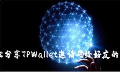 ## 轻松分享TPWallet邀请码给好友的实用指南