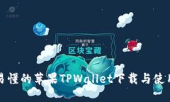 详尽易懂的苹果TPWallet下载与使用教程