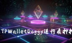 轻松赚钱：通过TPWalletDoggy进行质押挖矿的全面指
