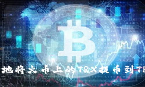 如何安全地将火币上的TRX提币到TP Wallet