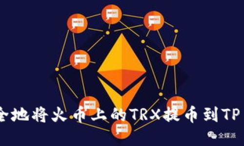 如何安全地将火币上的TRX提币到TP Wallet