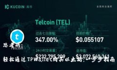 思考的:轻松通过TPWallet购买以太坊：一步步指南