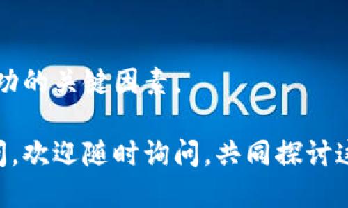 ### 区块链鸡蛋是什么软件？

在当今数字化迅猛发展的时代，区块链技术逐渐在各个行业中崭露头角，其中“区块链鸡蛋”这一概念正是这一技术在农业领域应用的一个精彩体现。那么，什么是区块链鸡蛋？它又是如何运作的呢？让我们一起来揭开这一神秘的面纱。

#### 什么是区块链鸡蛋？

如果你第一次听到“区块链鸡蛋”这个词，可能会感到有些困惑。实际上，区块链鸡蛋是一个基于区块链技术的农业产品追溯系统。简单来说，它使用区块链的去中心化特性，将每一个鸡蛋从养殖到配送的整个过程记录在链上，确保每一个环节的信息透明可查。

区块链是一种分布式账本技术，它的基本特点是数据不可篡改、去中心化和透明化。在这个体系中，每一个鸡蛋都通过独特的二维码或RFID标签与区块链连接。消费者可以通过扫描这些标签，轻松获取该鸡蛋的生产、运输和销售信息。

通过运用区块链技术，农场主可以有效管理养殖过程中的数据，消费者则可以更放心地购买鸡蛋，因为他们知道这些鸡蛋的来源，是否符合食品安全标准，也可以追溯到产地信息。

#### 区块链鸡蛋的优势

1. **透明性**  
   消费者在购买鸡蛋时，可以通过扫描二维码了解到鸡蛋的生产过程及相关信息，这种透明性极大提高了食品安全性。

2. **可追溯性**  
   如果鸡蛋出现了质量问题，消费者可以迅速追溯到问题的源头，方便解决，同时也为生产者提供了反馈。这种追踪能力使得食品生产链条的每一个环节都变得更加可靠。

3. **信任机制**  
   区块链技术去中心化的特性，使得信息来源可信度大增。在区块链上记录的数据被多个节点共同维护，单一节点的篡改几乎是不可能的，这为消费者和生产者之间建立了很好的信任机制。

4. **成本效率**  
   在传统的农业供应链中，各方的合作需要大量的时间和人力成本。区块链技术可以简化这一过程，使得各方通过数字化方式有效协作，降低了运营成本。

#### 如何使用区块链鸡蛋软件？

使用“区块链鸡蛋”相关软件非常简单，以下是常见的操作步骤：

1. **注册账号**  
   在软件平台注册一个个人帐户，通常需要提供一些基本信息，例如邮箱、手机号等。

2. **绑定食品来源**  
   通过软件将养殖场、批发商等信息输入系统，确保所有产出的鸡蛋都能被追溯符合条件。

3. **生产与记账**  
   在鸡蛋生产过程中，使用软件记录每一批鸡蛋的信息，包括生产时间、养殖环境、饲料使用等，这些信息会自动上传至区块链。

4. **获取二维码**  
   生产完成后，系统将生成二维码，消费者扫描之后可以获取详细的产品信息。

5. **消费者反馈**  
   消费者在购买鸡蛋后，可以在软件中进行评价和反馈，商家可以根据这些建议不断改进其产品和服务。

#### 应用实例与成功案例

随着科技的不断发展，区块链鸡蛋的应用越来越广泛。不少国家和地区已经通过这一技术提升了其农业生产的透明度与安全性。

比如在某些欧美国家，已经有企业通过区块链技术建立了一个综合的家禽食品供应链系统。消费者通过APP扫描鸡蛋上的二维码，能查看到该鸡蛋的整条生产链条，从养殖场的饲料选择，到运输温度，再到最终的零售商。在这样的系统中，消费者对食品安全的担忧显著降低，销售额更是大幅提升。

在中国，一些新兴的农业互联网公司也相继推出了区块链鸡蛋项目，针对消费者日益增长的健康与安全需求，这些项目不仅为消费者提供了透明的信息服务，同时也为农户创造了更高的附加值和利润。

#### 可能面临的挑战

尽管区块链鸡蛋多方面都有其优势，但在推广和应用中也面临一定的挑战。

1. **技术门槛**  
   对一些小农户来说，接入区块链技术可能存在一定的技术障碍，包括设备、软件的使用和操作等。

2. **成本问题**  
   初期搭建区块链系统的成本较高，尤其是一些规模较小的养殖场，盈利压力可能使其望而却步。

3. **法律法规**  
   不同国家对区块链的法律法规尚在完善中，在某些地区，使用区块链技术可能存在法律风险。

#### 未来的展望

虽然“区块链鸡蛋”在推广上存在一些挑战，但其未来前景依然广阔。随着技术的不断成熟以及消费者对食品安全意识的提升，这项技术将在更大范围内被应用到更多的农业产品中。

展望未来，我们有理由相信，区块链将改变传统农业的运作方式，让食品从生产到销售的每一个环节都能够在阳光下运作，促进农业的可持续发展。

### 常见问题

#### 1. 区块链鸡蛋在食品安全方面有什么具体优势？

区块链鸡蛋的食品安全体系通过数据的透明化及可追溯性，帮助消费者了解鸡蛋的生产过程，确保食品的原材料和生产流程都符合标准。

#### 2. 如何确保消费者会使用扫描二维码的方式进行追溯？

通过教育和宣传，提升消费者对食品安全的关注，让他们意识到通过扫描二维码获取信息的便利与重要性，可以作为推动这一系统成功的关键因素。

以上就是关于区块链鸡蛋的软件介绍和相关信息，希望能为您更好地了解这一领域提供一些帮助和启示。若您有更深入的需求或疑问，欢迎随时询问，共同探讨这一新兴领域的更多可能性。