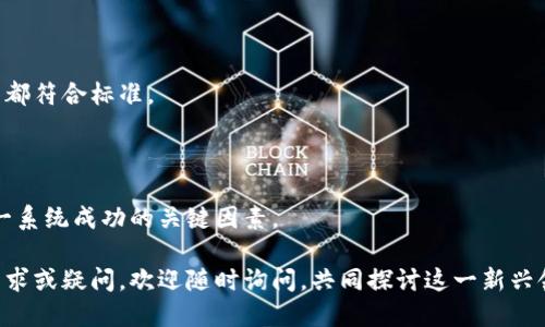 ### 区块链鸡蛋是什么软件？

在当今数字化迅猛发展的时代，区块链技术逐渐在各个行业中崭露头角，其中“区块链鸡蛋”这一概念正是这一技术在农业领域应用的一个精彩体现。那么，什么是区块链鸡蛋？它又是如何运作的呢？让我们一起来揭开这一神秘的面纱。

#### 什么是区块链鸡蛋？

如果你第一次听到“区块链鸡蛋”这个词，可能会感到有些困惑。实际上，区块链鸡蛋是一个基于区块链技术的农业产品追溯系统。简单来说，它使用区块链的去中心化特性，将每一个鸡蛋从养殖到配送的整个过程记录在链上，确保每一个环节的信息透明可查。

区块链是一种分布式账本技术，它的基本特点是数据不可篡改、去中心化和透明化。在这个体系中，每一个鸡蛋都通过独特的二维码或RFID标签与区块链连接。消费者可以通过扫描这些标签，轻松获取该鸡蛋的生产、运输和销售信息。

通过运用区块链技术，农场主可以有效管理养殖过程中的数据，消费者则可以更放心地购买鸡蛋，因为他们知道这些鸡蛋的来源，是否符合食品安全标准，也可以追溯到产地信息。

#### 区块链鸡蛋的优势

1. **透明性**  
   消费者在购买鸡蛋时，可以通过扫描二维码了解到鸡蛋的生产过程及相关信息，这种透明性极大提高了食品安全性。

2. **可追溯性**  
   如果鸡蛋出现了质量问题，消费者可以迅速追溯到问题的源头，方便解决，同时也为生产者提供了反馈。这种追踪能力使得食品生产链条的每一个环节都变得更加可靠。

3. **信任机制**  
   区块链技术去中心化的特性，使得信息来源可信度大增。在区块链上记录的数据被多个节点共同维护，单一节点的篡改几乎是不可能的，这为消费者和生产者之间建立了很好的信任机制。

4. **成本效率**  
   在传统的农业供应链中，各方的合作需要大量的时间和人力成本。区块链技术可以简化这一过程，使得各方通过数字化方式有效协作，降低了运营成本。

#### 如何使用区块链鸡蛋软件？

使用“区块链鸡蛋”相关软件非常简单，以下是常见的操作步骤：

1. **注册账号**  
   在软件平台注册一个个人帐户，通常需要提供一些基本信息，例如邮箱、手机号等。

2. **绑定食品来源**  
   通过软件将养殖场、批发商等信息输入系统，确保所有产出的鸡蛋都能被追溯符合条件。

3. **生产与记账**  
   在鸡蛋生产过程中，使用软件记录每一批鸡蛋的信息，包括生产时间、养殖环境、饲料使用等，这些信息会自动上传至区块链。

4. **获取二维码**  
   生产完成后，系统将生成二维码，消费者扫描之后可以获取详细的产品信息。

5. **消费者反馈**  
   消费者在购买鸡蛋后，可以在软件中进行评价和反馈，商家可以根据这些建议不断改进其产品和服务。

#### 应用实例与成功案例

随着科技的不断发展，区块链鸡蛋的应用越来越广泛。不少国家和地区已经通过这一技术提升了其农业生产的透明度与安全性。

比如在某些欧美国家，已经有企业通过区块链技术建立了一个综合的家禽食品供应链系统。消费者通过APP扫描鸡蛋上的二维码，能查看到该鸡蛋的整条生产链条，从养殖场的饲料选择，到运输温度，再到最终的零售商。在这样的系统中，消费者对食品安全的担忧显著降低，销售额更是大幅提升。

在中国，一些新兴的农业互联网公司也相继推出了区块链鸡蛋项目，针对消费者日益增长的健康与安全需求，这些项目不仅为消费者提供了透明的信息服务，同时也为农户创造了更高的附加值和利润。

#### 可能面临的挑战

尽管区块链鸡蛋多方面都有其优势，但在推广和应用中也面临一定的挑战。

1. **技术门槛**  
   对一些小农户来说，接入区块链技术可能存在一定的技术障碍，包括设备、软件的使用和操作等。

2. **成本问题**  
   初期搭建区块链系统的成本较高，尤其是一些规模较小的养殖场，盈利压力可能使其望而却步。

3. **法律法规**  
   不同国家对区块链的法律法规尚在完善中，在某些地区，使用区块链技术可能存在法律风险。

#### 未来的展望

虽然“区块链鸡蛋”在推广上存在一些挑战，但其未来前景依然广阔。随着技术的不断成熟以及消费者对食品安全意识的提升，这项技术将在更大范围内被应用到更多的农业产品中。

展望未来，我们有理由相信，区块链将改变传统农业的运作方式，让食品从生产到销售的每一个环节都能够在阳光下运作，促进农业的可持续发展。

### 常见问题

#### 1. 区块链鸡蛋在食品安全方面有什么具体优势？

区块链鸡蛋的食品安全体系通过数据的透明化及可追溯性，帮助消费者了解鸡蛋的生产过程，确保食品的原材料和生产流程都符合标准。

#### 2. 如何确保消费者会使用扫描二维码的方式进行追溯？

通过教育和宣传，提升消费者对食品安全的关注，让他们意识到通过扫描二维码获取信息的便利与重要性，可以作为推动这一系统成功的关键因素。

以上就是关于区块链鸡蛋的软件介绍和相关信息，希望能为您更好地了解这一领域提供一些帮助和启示。若您有更深入的需求或疑问，欢迎随时询问，共同探讨这一新兴领域的更多可能性。