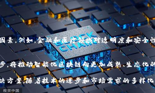 区块链技术在近几年受到了广泛的关注，而“智能化区块链”这一概念的出现，标志着区块链技术在应用及功能上的进一步发展与深化。那么，智能化区块链到底是什么意思呢？让我们一步一步来探讨这个话题。

什么是区块链？
首先，我们需要了解区块链的基本概念。区块链是一种去中心化的分布式数据库技术，其主要特点是信息无法被篡改，并且每一笔交易都被记录在一个公开、透明的账本上。这种特性使得区块链非常适合用于记录和验证交易，如比特币这样的数字货币就是基于区块链技术。

智能合约的提出
在区块链技术的发展中，智能合约的提出进一步推动了其智能化的进程。智能合约是一种自动执行、不可篡改的合约，它的条款写入区块链中并通过网络中的节点进行验证。当触发特定条件时，智能合约便会自动执行相关操作，无需中介机构的干预。这种机制不仅提升了效率，还确保了交易的安全性和可信性。

智能化区块链的定义
结合上述内容，智能化区块链就是在区块链的基础上，结合智能合约、人工智能（AI）、大数据等技术，实现更高效、更灵活的区块链应用。它不仅具备传统区块链保证安全、透明的特性，还有能力进行智能决策和数据分析，从而适应不同领域的需求。

智能化区块链的优势
智能化区块链不仅在技术上具有许多优点，还能为各行各业带来革命性的变化。

h4提升效率/h4
通过智能合约，许多传统业务流程可以实现自动化。这意味着，合同的执行不再需要中介，人们可以直接通过区块链进行交易。这种去中介化的模式，减少了时间成本，提升了整体效率。

h4降低成本/h4
由于减少了中介机构，人工成本和管理费用自然降低。此外，区块链的透明性和安全性能够减少潜在的欺诈风险，从而进一步节省成本。

h4增强灵活性/h4
智能化区块链不仅仅是遵循既定规则的工具，更是一种能够自我学习和适应的系统。它能根据实时的数据反馈进行调整，及时响应市场变化和用户需求，因此其灵活性非常高。

h4提升安全性/h4
区块链技术的核心优势在于其去中心化和不可篡改的特性，所有的交易记录都在区块链中保存，这大大降低了数据被篡改的风险。配合智能合约的执行，可以实现对复杂交易的安全保障。

智能化区块链的实际应用
智能化区块链被广泛应用于各个领域，其潜力在于改变我们处理数据和交易的方式。

h4金融领域/h4
在金融行业，智能化区块链主要用于提升交易速度和透明度。比如，跨境支付、清算与结算等环节，可以通过智能合约自动完成，减少人工干预所带来的误差和延迟。

h4供应链管理/h4
供应链中的各个环节需要不断地追踪和管理，智能化区块链能提供实时的数据更新与信息共享。这使得供应链的透明度大大提升，合作伙伴之间的信任度也随之增强。

h4医疗领域/h4
在医疗领域，智能化区块链可以用于患者数据的管理与共享。患者的医疗记录通过区块链保存，既确保了数据的安全性，又方便医生在不同场合下获取患者的医疗历史，提高治疗的及时性和有效性。

h4数字身份验证/h4
随着网络安全问题的日益严重，数字身份的管理显得尤为重要。智能化区块链可以为用户创建安全的数字身份，确保个人信息不会被泄露，用户能够自主控制自己的数据，并决定何时、如何分享。

智能化区块链的未来展望
随着技术的不断进步和创新，智能化区块链的未来展现出巨大的发展潜力。将来的区块链不仅会更加智能化，还会与更多的技术如物联网（IoT）、云计算等结合，从而提升更多领域的工作效率和生活便利性。

h4技术进步的推动/h4
新一代的区块链技术将进一步提升处理速度、扩展性和用户体验。随着5G、量子计算等技术的发展，区块链也将迎来更多可能。

h4政策与法规的完善/h4
为了促进行业的健康发展，各国政府对于区块链的监管政策将逐渐完善，这将为智能化区块链的发展提供更好的环境和保障。

常见问题讨论

h4智能化区块链是否适合所有行业？/h4
实际上，虽然智能化区块链可以在众多行业中找到应用，但并不是所有行业都会适合。需要考虑行业的特性、市场需求以及实施成本等因素。例如，金融和医疗领域对透明度和安全性有较高的要求，因此更适合应用智能化区块链。而在一些小型企业或初创公司中，实施智能化区块链可能会因为资源不足而受到限制。

h4未来智能化区块链将如何发展？/h4
未来，智能化区块链有很大的发展空间，尤其是在与其他先进技术的结合上。各国政府的政策支持、行业标准的建立以及技术的不断进步，将推动智能化区块链向更加成熟、生态化的方向发展。同时，公众的认知和接受度也将逐步提高，这将为其更广泛的应用奠定基础。

总结来说，智能化区块链是传统区块链技术与人工智能、大数据等现代技术结合的产物，能为各行各业提供更加高效、安全和透明的解决方案。随着技术的进步和市场需求的多样化，智能化区块链必将成为未来发展的一大亮点。