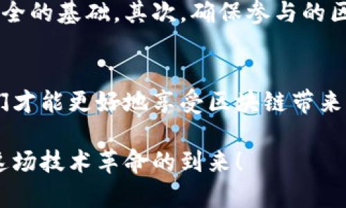 在讨论区块链的措施时，我们首先需要明确什么是“措施”。区块链技术作为一项颠覆性的创新，其主要措施可以涵盖其应用、治理、经济激励、技术标准以及安全性等多个方面。下面，我们将详细探讨这些措施，并为你提供一个易于理解的视角。

区块链的基础概念
区块链是一种去中心化的分布式账本技术，其主要特点是数据的透明性、安全性和不可篡改性。这种技术最初是为比特币所设计，但近年来，区块链技术已经扩展到金融、供应链管理、物联网、医疗健康等多个领域。

区块链的关键措施
区块链的措施可以从不同的角度进行分析，下面我们将从几个关键方面来讨论。

h41. 应用场景的多样化/h4
区块链技术的发展使得其应用场景变得越来越广泛，下面是几个典型的应用：
ul
listrong金融领域/strong：区块链使得跨境支付变得更为便捷和安全，降低了交易成本，提高了效率。/li
listrong供应链管理/strong：通过搭建区块链平台，各方可以实时共享数据，追踪商品的来源和去向，从而提高透明度和信任度。/li
listrong医疗健康/strong：患者的医疗记录通过区块链存储，确保数据的隐私性和安全性，同时提高了医疗服务的效率。/li
listrong数字身份/strong：区块链可以用于身份验证，保护用户隐私，避免身份盗用。/li
/ul

h42. 治理机制的建立/h4
为了确保区块链系统的有效运作，合理的治理机制至关重要。区块链的治理可以通过以下方式进行：
ul
listrong社区共识/strong：区块链通常由一个社区共同管理，社区成员通过投票、讨论等方式对重大决策进行共同决策。/li
listrong代码更新/strong：代码的更新与维护涉及社区的决策，需要透明的流程和广泛的参与。/li
/ul

h43. 经济激励的设计/h4
为了鼓励参与者维护区块链网络，经济激励设计是必不可少的。常见的经济激励措施包括：
ul
listrong矿工奖励/strong：通过挖矿的方式，参与者可以获得一定数量的代币作为奖励。/li
listrong交易手续费/strong：在区块链上进行的交易通常会收取一定的手续费，这些费用会分配给网络中的节点。/li
/ul

h44. 技术标准与安全性/h4
随着区块链的普及，技术标准的建立变得尤为重要。这可以帮助不同的区块链系统之间实现互操作性。同时，安全性措施也需要不断强化，例如：
ul
listrong加密技术/strong：使用强大的加密算法确保数据的安全性和隐私性。/li
listrong智能合约审计/strong：在部署智能合约之前，进行详细的审计以确保合约的安全性和正确性。/li
/ul

用户关心的问题
随着区块链技术的广泛应用，用户对其的认知和理解是非常重要的。以下是两个用户可能会关心的问题：

h41. 区块链技术是否真的可以提高我们的生活质量？/h4
区块链技术虽然仍在发展中，但在某些领域的确有助于提高生活质量。通过智能合约，普通消费者在购买商品时可以避免中介，从而降低成本。此外，供应链透明度的提升有助于消费者判断商品的来源和质量，从而做出更明智的消费决策。在医疗领域，患者能更便捷地获取自己的健康记录，避免重复检查，提高了医疗效率。

h42. 如何保障区块链数据的安全性？/h4
区块链的一大优点就是其不可篡改性和透明性。但是为了充分利用这些优点，用户仍需谨慎对待。首先，使用强密码和多重身份验证是确保账户安全的基础。其次，确保参与的区块链网络具有良好的治理机制和安全性审计。同时，用户应保持对最新安全技术和趋势的关注，如定期更新软件等。

总结
区块链技术正在逐步走入我们的生活，并在多个领域展现出其巨大的潜力。通过透明的治理、合理的经济激励、严格的安全措施等一系列措施，我们才能更好地享受区块链带来的红利。

最后，希望本文对您理解区块链的实施措施有所帮助，让您在探索这一新兴领域时，更加自信和深入。区块链的未来充满可能，期待与您一同见证这场技术革命的到来！