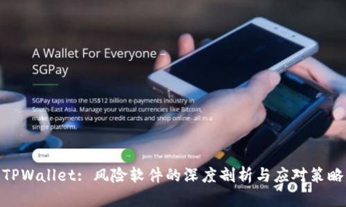 TPWallet: 风险软件的深度剖析与应对策略
