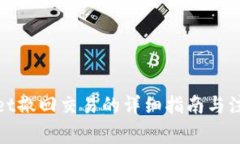 tpwallet撤回交易的详细指南与注意事项