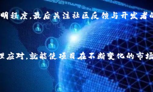 区块链技术近几年在各行各业都引起了极大的关注，尤其是在金融、物流与供应链等领域。作为一种去中心化的分布式账本技术，区块链在数据安全、透明性和不可篡改等方面深受欢迎。然而，近年来我们听到“区块链重启”这个词，很多人对于其具体含义可能并不清楚。今天，我们就来深入探讨一下“区块链重启”的含义和其在不同场景下的重要性。

什么是区块链重启？

简而言之，区块链重启是指在某些情况下，一个区块链网络可能会停止运行，并在必要时重新启动或者重构。这种情况可能因为技术更新、合规要求、经济问题，或者是为了改进系统性能。重启并不一定意味着完全抛弃旧有的数据，而是可以在更新现有协议或进行技术升级的过程中，将旧数据与新体系结合。

区块链重启的原因

那区块链重启究竟是出于怎样的原因呢？以下我们将探讨几个主要的原因。

h41. 技术更新和/h4

随着科技的不断进步，区块链技术也在不断演进。为了适应新的技术需求，可能需要对现有区块链网络进行更新。这种更新可能包括：改善网络速度、智能合约性能，或者增强网络的安全性等。通过重启，网络能够及时采纳新技术，提高整体性能。

h42. 解决安全漏洞/h4

区块链虽然在安全性上有其优势，但并不意味着它是绝对安全的。如果发现了安全漏洞，比如被黑客攻击或者出现了内存溢出等情况，可能需要紧急重启系统来解决问题。这种情况下，开发者会在重启期间修复漏洞，同时保护用户资产的安全。

h43. 改变共识机制/h4

区块链网络的共识机制决定了网络如何达成一致。例如，比特币使用的是工作量证明机制（PoW），而以太坊则采取了权益证明机制（PoS）。如果一个区块链网络决定更换其共识机制，那么实际上可能需要进行重启，以便实施新机制。这样，可以提高网络的效率和可扩展性。

h44. 规避监管风险/h4

随着区块链技术的普及，各国政府和监管机构对此的关注度逐渐增加。在某些情况下，为了遵循监管要求，区块链项目可能需要对其运行机制进行调整，甚至重启某些功能。这方面的改革，通常涉及到信息透明、用户隐私保护以及数据合规等问题。

区块链重启的实例

在过去的案例中，不乏因为重启而引发广泛关注的项目。以下我们将简要介绍几个不同的区块链重启的实例：

h41. 以太坊分叉（The DAO事件）/h4

2016年，以太坊网络发生了一次重大事件——The DAO项目被攻击，导致大量的以太坊被盗。为了挽回损失，以太坊团队进行了一次重启，将区块链回滚到攻击发生前的状态。这次重启引发了社区的分裂，最终导致以太坊和以太坊经典（Ethereum Classic）的产生。这件事情凸显了区块链重启所带来的技术和社区的双重影响。

h42. 波场网络重构/h4

波场（TRON）在其发展过程中经历过几次重要的升级与重启。每次重启都是为了引入新的功能和用户体验。这种重启方式对提高项目的技术成熟度和市场竞争力起到了积极作用，成为了其持续发展的重要基础。

区块链重启的利与弊

就像许多技术变革一样，区块链重启也有其利弊。

h4优势/h4

ul
    li改善性能：通过重启，可以引入更先进的技术，从而提升系统性能和效率。/li
    li增强安全性：及时解决安全漏洞，能保护用户的数字资产不受威胁。/li
    li适应变化：随着法规环境的变化，重启可以帮助项目适应新规，降低合规风险。/li
/ul

h4劣势/h4

ul
    li社区分裂：一些用户可能不认同重启决策，从而导致社区分裂，形成不同的派系。/li
    li资产风险：在重启过程中，用户的资产安全可能受到威胁，例如资金被锁定或无法访问。/li
    li信任危机：频繁的重启可能降低用户对项目的信任度，特定用户可能因此选择离开这些项目。/li
/ul

用户常见疑问

在谈到区块链重启时，用户可能会有很多疑问。以下我们将重点关注两个与重启相关的问题。

h41. 重启会影响我的资产吗？/h4

这是用户最关心的问题之一。在区块链重启过程中，资产的安全性通常取决于区块链的设计和执行方案。在理想情况下，重启的设计应该保证用户的资产不会受到损失。然而，历史经验告诉我们，重启过程总是伴随着一定的不确定性。所以用户在重启前最好多了解相关信息，确保自己的资产安全。

h42. 如何判断一个项目是否值得信任？/h4

在选择参与区块链项目时，尤其是在项目进行重启时，用户需要考虑多个因素来判断项目的可信度。首先要考察团队的背景与经验，其次查看项目的公开透明程度，最后关注社区反馈与开发者的对话是否活跃。透明的沟通和历次升级的良好记录会是判断项目是否值得信任的重要依据。

总结

区块链重启是一个复杂却又必要的过程，能够为区块链项目带来新的活力和发展机遇。虽然在重启过程中可能会出现一些风险和不确定性，但如果能够合理应对，就能使项目在不断变化的市场中立于不败之地。了解区块链重启的背景、原因以及可能带来的影响，将帮助我们更好地参与到这个充满活力的时代之中。

区块链重启的全面解析：意义、原因与影响