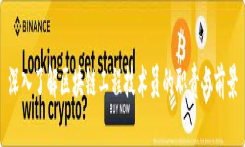 深入了解区块链工程技术员的职责与前景