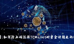 新手必看：如何防止刚注册TPWallet时资金被转走的