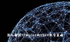 深入解析TPWallet的USDX做市策略
