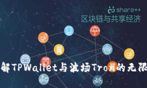 深入了解TPWallet与波场Tron的无限可能性