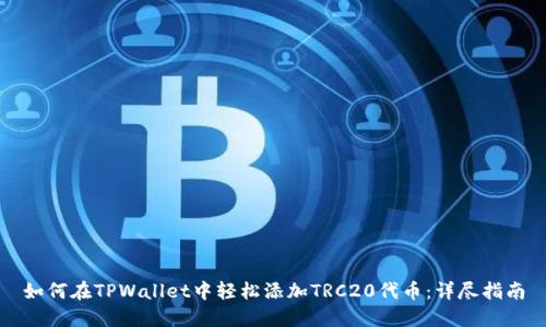 如何在TPWallet中轻松添加TRC20代币：详尽指南