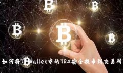 如何将TPWallet中的TRX安全提币到交易所