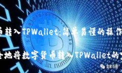 如何把币转入TPWallet：简单易懂的操作指南轻松安