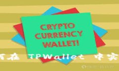 探索 SHIB 币如何在 TPWallet 中实现安全存储与交易