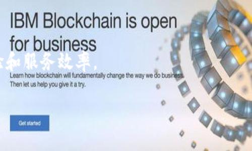 在区块链技术迅速发展的今天，联通（中国联合网络通信有限公司）作为中国的主要通信运营商之一，也在积极探索和实施区块链应用。联通在区块链领域的单位涉及多个方面，包括：

### 联通区块链研究院
中国联通设立了区块链研究院，以推动区块链技术的研究和应用。研究院的主要任务是技术研发、方案设计和产业合作等。

### 联通区块链平台
联通还推出了自己的区块链平台，旨在为企业和开发者提供便捷的区块链服务。这个平台通常具备多种功能，如智能合约、数字身份管理和数据共享等。

### 联合创新实验室
联通联合多家企业、高校和研究机构，成立了联合创新实验室，致力于区块链技术的创新和生态建设。这些实验室为区块链的应用场景提供了丰富的实际案例和研究支持。

### 行业合作与应用
联通还参与了多项与区块链相关的行业合作，如与金融机构合作开发数字货币解决方案，或者与物流公司合作利用区块链技术提高供应链透明度等。这显示了联通在区块链领域的广泛涉猎和应用推动能力。

### 未来展望
随着区块链技术的不断成熟，联通可能会在更多的行业中探索其应用，以提升用户体验和服务效率。

如果您还有更多想要深入了解的具体问题，欢迎继续提问！