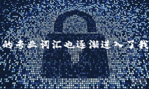 区块链的项目方是什么意思是区块链行业中一个重要且常用的术语。随着区块链技术的发展，越来越多的人开始关注这一领域，相关的专业词汇也逐渐进入了我们的视野。那么，区块链的项目方究竟是什么？它们又在区块链生态中扮演着什么样的角色？让我们借此机会深入探讨一下这个话题。

深入了解区块链项目方的本质与功能