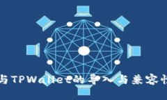 火币钱包与TPWallet的导入与兼容性详细解析
