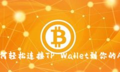 如何轻松连接TP Wallet到你的App
