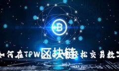 详解如何在TPWallet中轻松交易数字资产