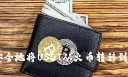 如何快速安全地将USDT从火币转移到TP Wallet