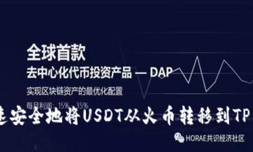 如何快速安全地将USDT从火币转移到TP Wallet