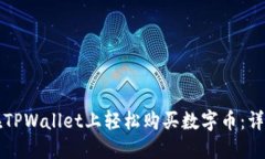 如何在TPWallet上轻松购买数字币：详细指南