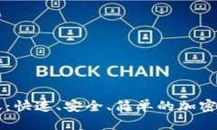 TPWallet到账：快速、安全、简单的加密资产管理方