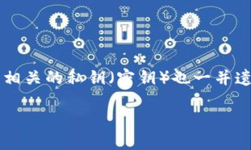 如何恢复TPWallet账户：密码和密钥都忘记了怎么办？

在数字货币日益普及的今天，钱包的安全性显得尤为重要。然而，很多用户在使用TPWallet等数字资产管理工具时，可能会面临一个棘手的问题：突然忘记了账户的密码，而与密码密切相关的私钥（密钥）也一并遗失了。这种情况不仅令人焦虑，更令人感到无助，因为失去对钱包账户的访问可能意味着失去那些珍贵的数字资产。本文将详细探讨如何应对类似的困境，并提供一些解决方案和建议。

如何在TPWallet中找回失去的密码和密钥？