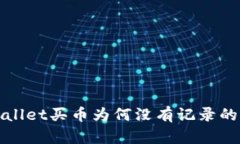 : 全面解析TPWallet买币为何没有记录的原因及解决