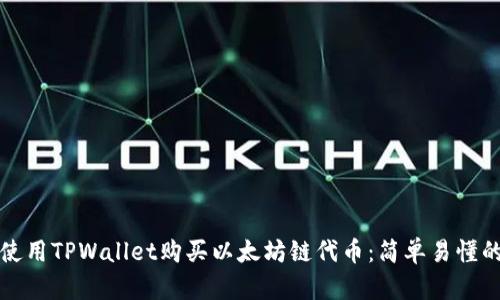 如何使用TPWallet购买以太坊链代币：简单易懂的指南