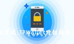 轻松掌握：TPWallet跨链转账详解
