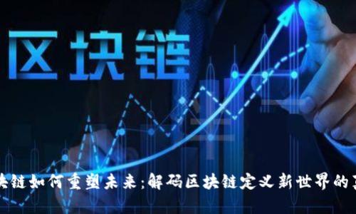 区块链如何重塑未来：解码区块链定义新世界的真谛