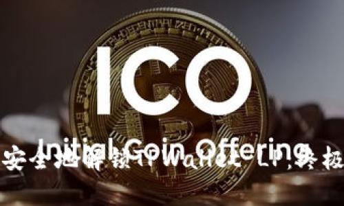 如何安全地解锁TPWallet LP：终极指南