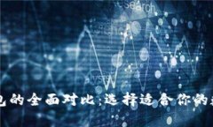 tpwallet与im钱包的全面对比：选择适合你的数字资